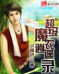 侠女逍遥录魔改