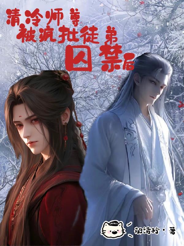清冷师尊被疯批徒弟囚禁后小酒