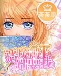 恶魔殿下别咬我漫画免费