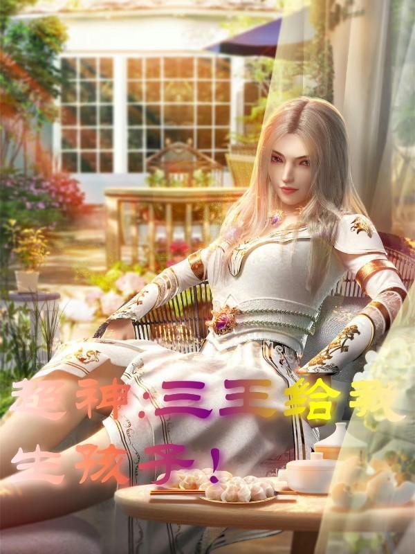 超神三王给我生孩子大结局