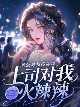 上司对我火辣辣