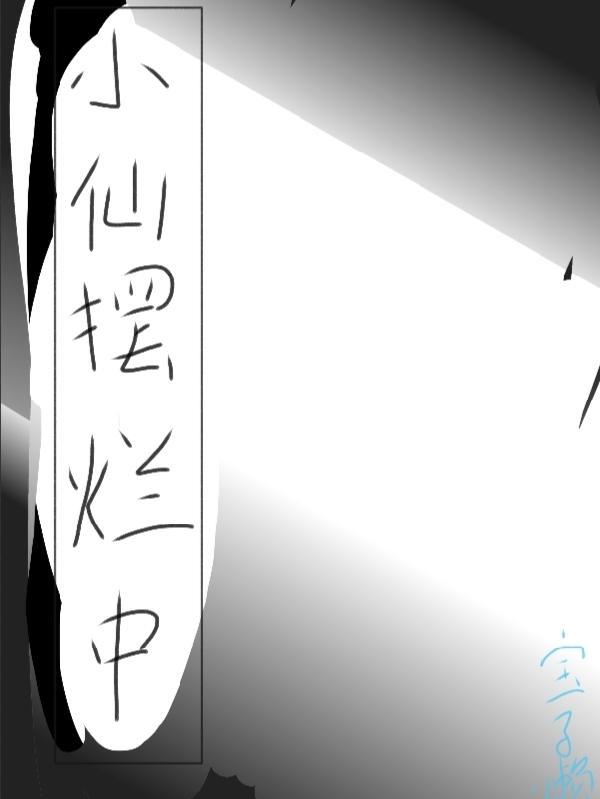 小仙摆烂中听书