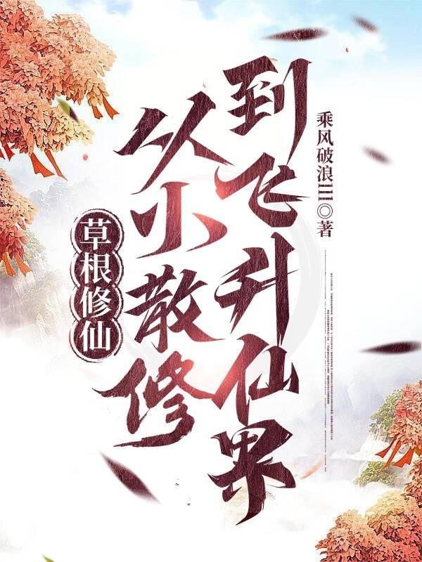 从小散修到飞升仙界笔趣阁
