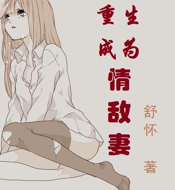 重生成为情敌妻TXT百度