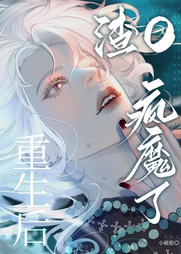我死后负心O疯魔了作者慕慕千寻