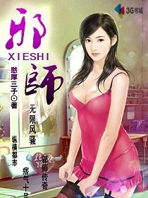 邪师歪徒第几章拿下女主