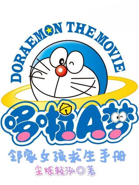 哆啦a梦寻找铃铛