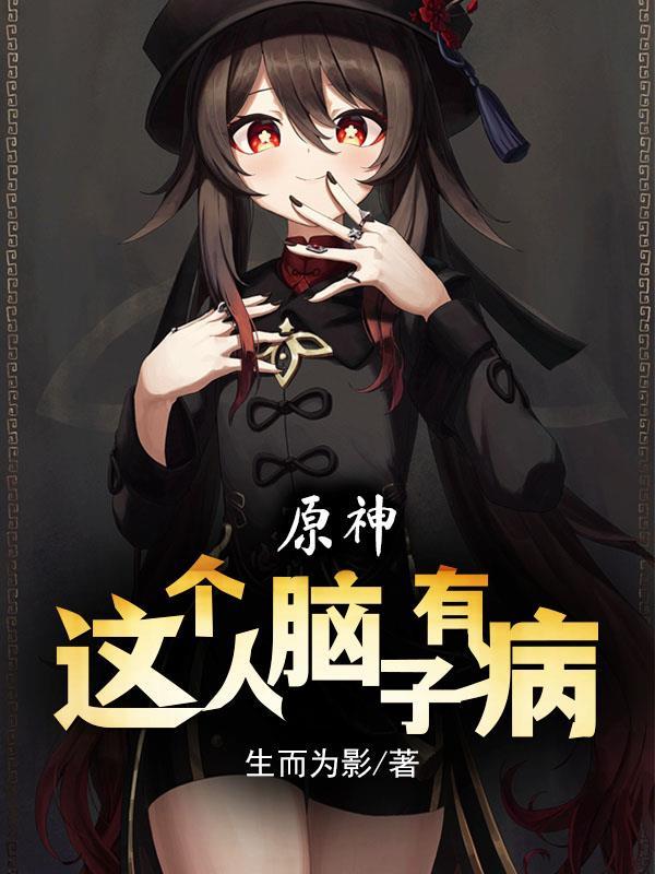 这个人脑子有病英语翻译