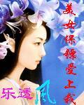 美女保镖爱上我 穿越的土豆