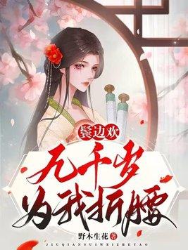 鬓边欢九千岁为我折腰