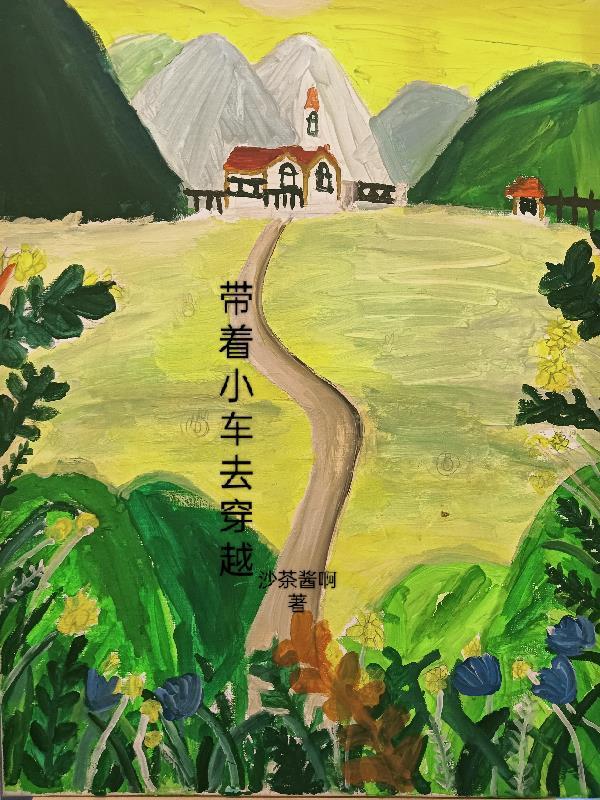 带着汽车穿越三国