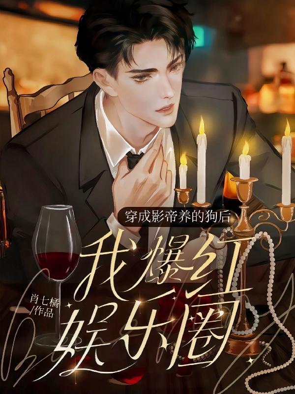 穿成影帝养的狗后我红透娱乐圈女主身世