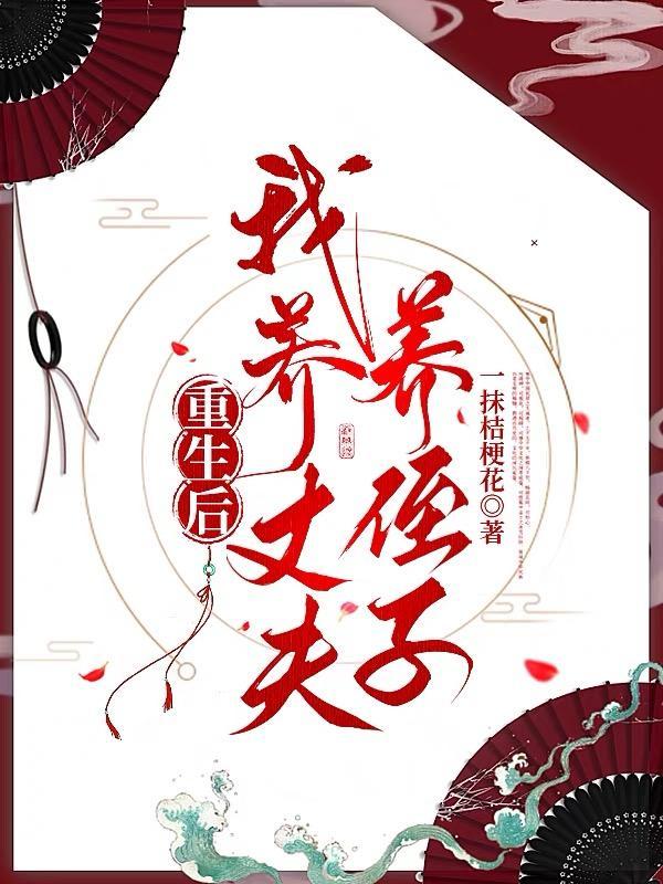 重生后我开始养男主
