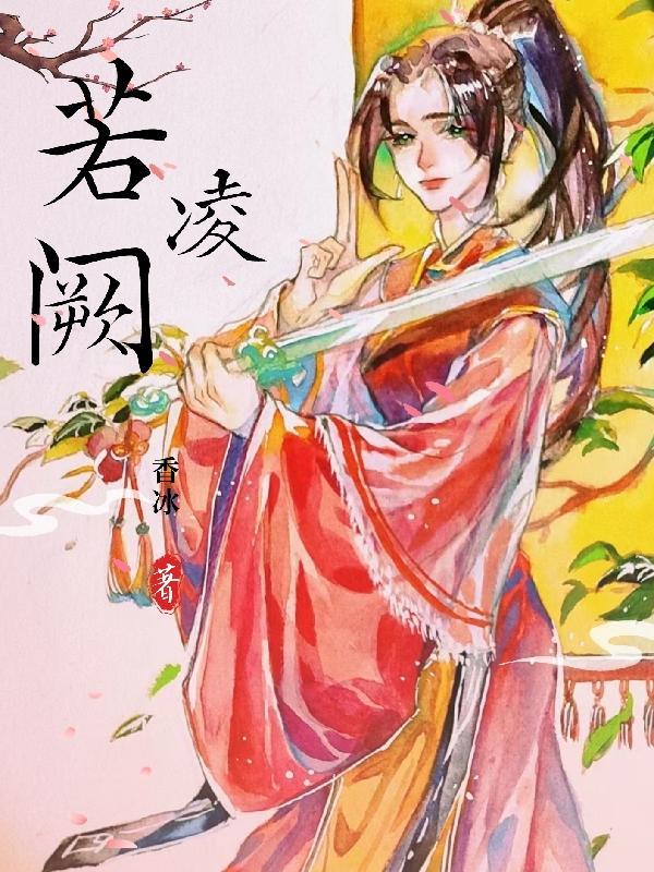 若凌阙 香冰