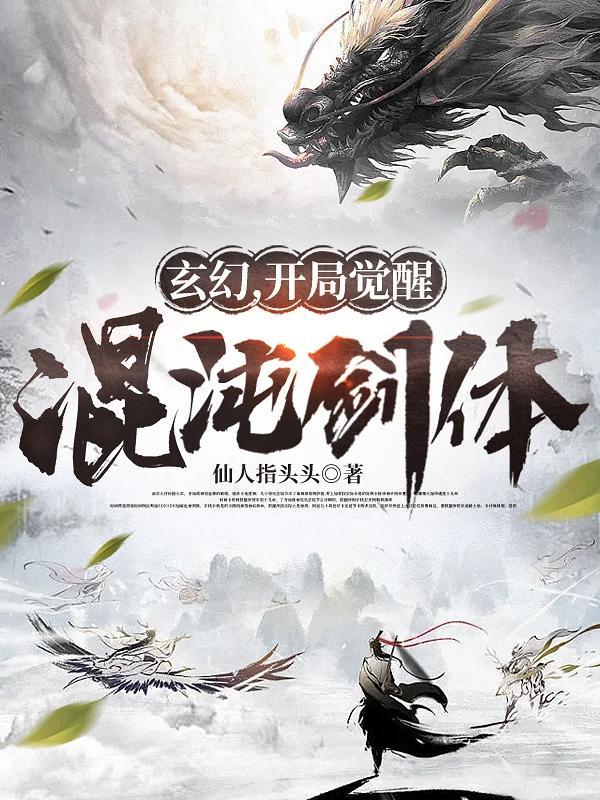 玄幻开局混沌神体
