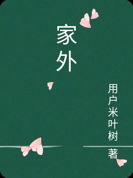 家丑外扬打一个最佳生肖