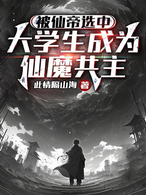 大学生成为仙魔共主的