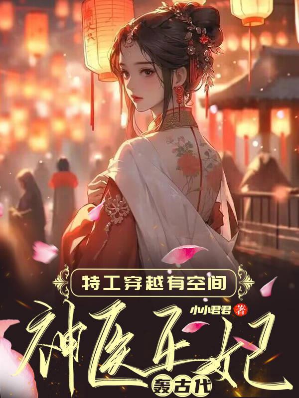 穿越特工王妃完结