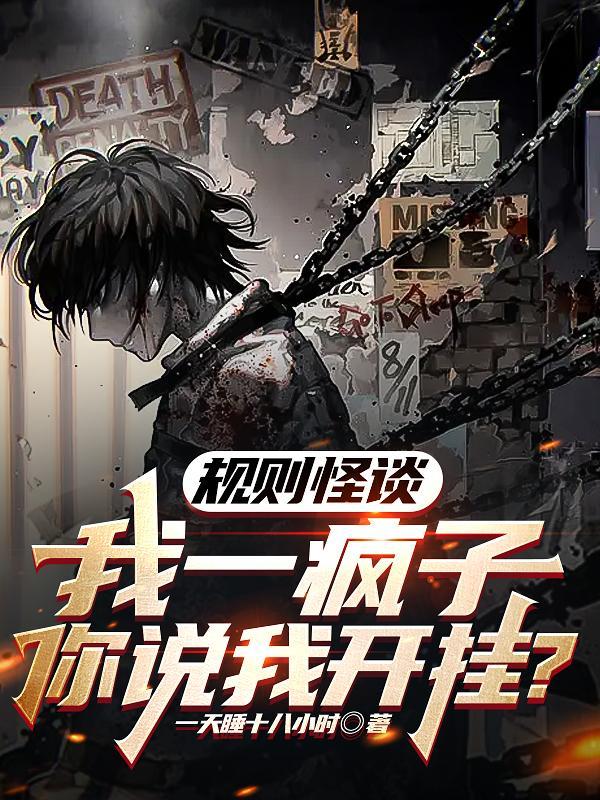 规则怪谈一心挖墙脚的快乐疯批是主攻还是主受
