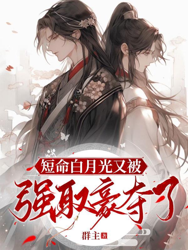 白月光总是被强取豪夺
