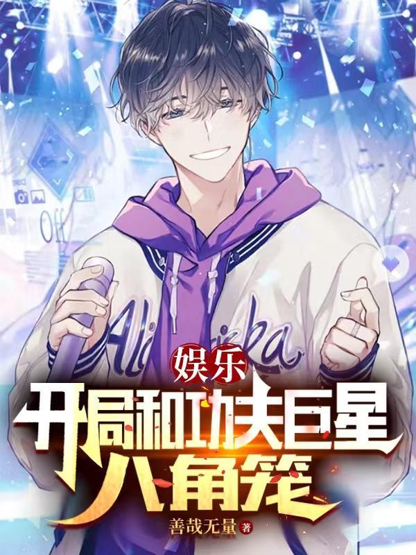 娱乐开局和功夫巨星八角笼之类的