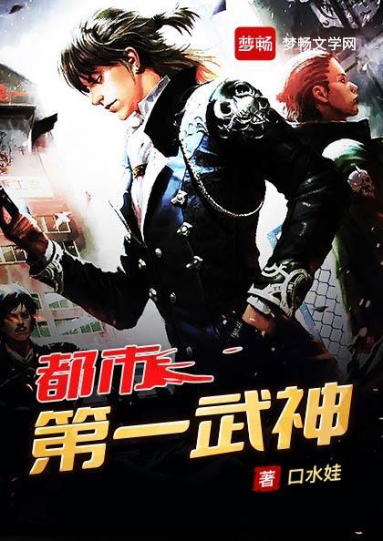 都市第一武神口水娃仙界发生了什么