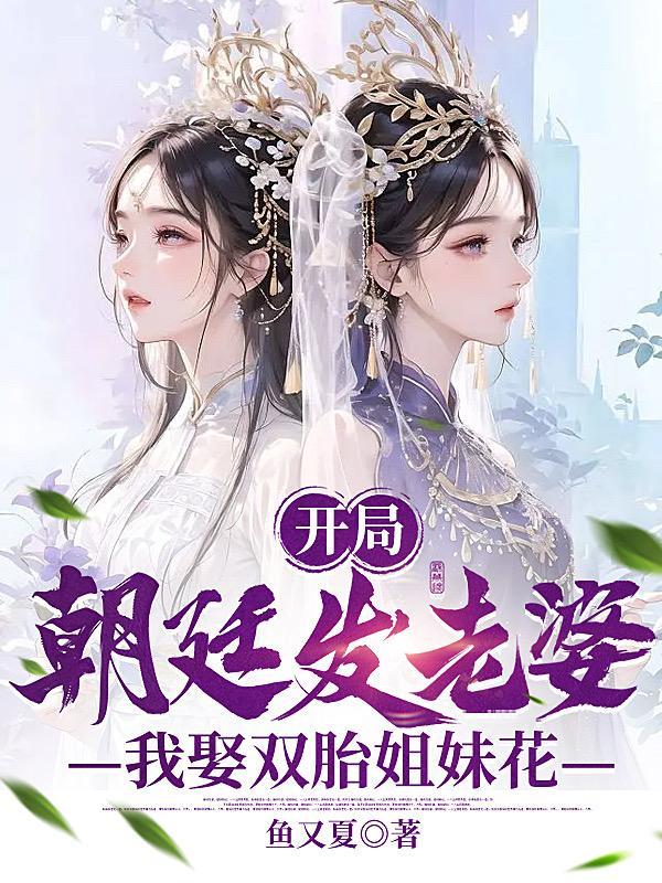 我娶双胎姐妹花鱼又