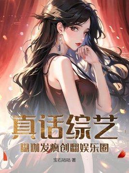 真话综艺糊咖发疯创翻娱乐圈txt