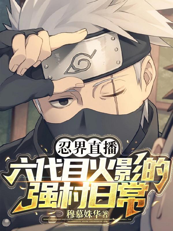 忍界直播六代目火影的强村日常免费观看