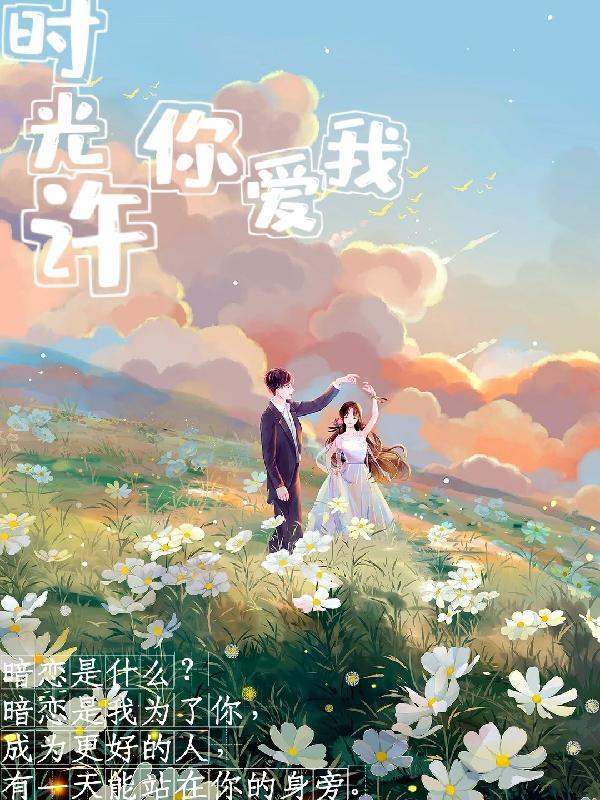 时光许你不悔