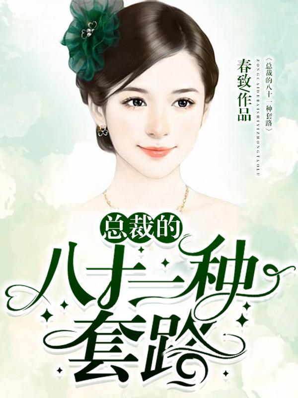 总裁的套路[穿书