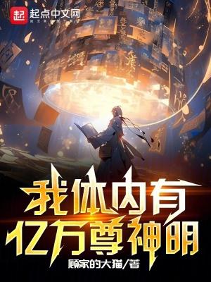 我体内有亿万尊神明TXT精校最新章节列表