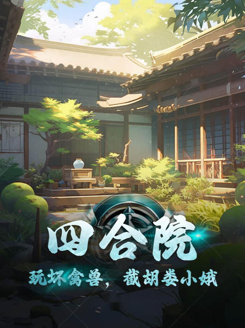 四合院玩坏禽兽