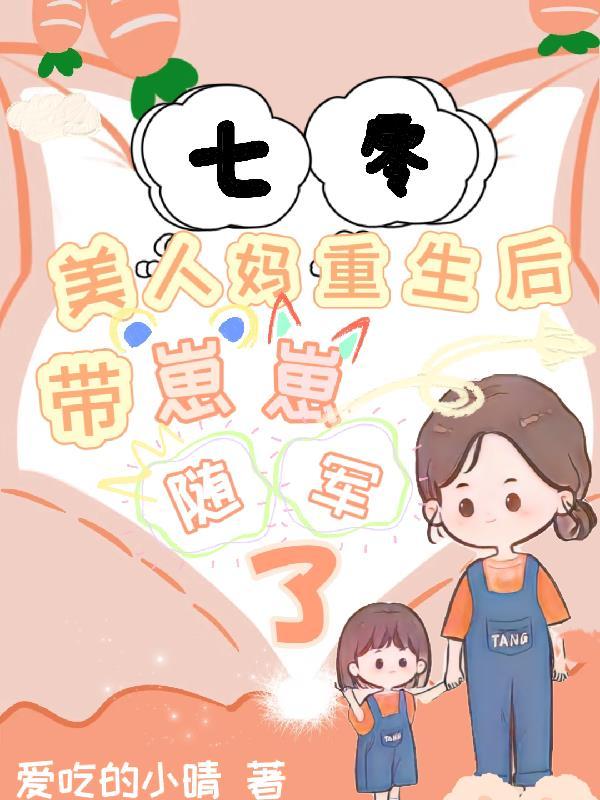 七零美人妈重生后带崽崽随军了(爱吃的小晴)