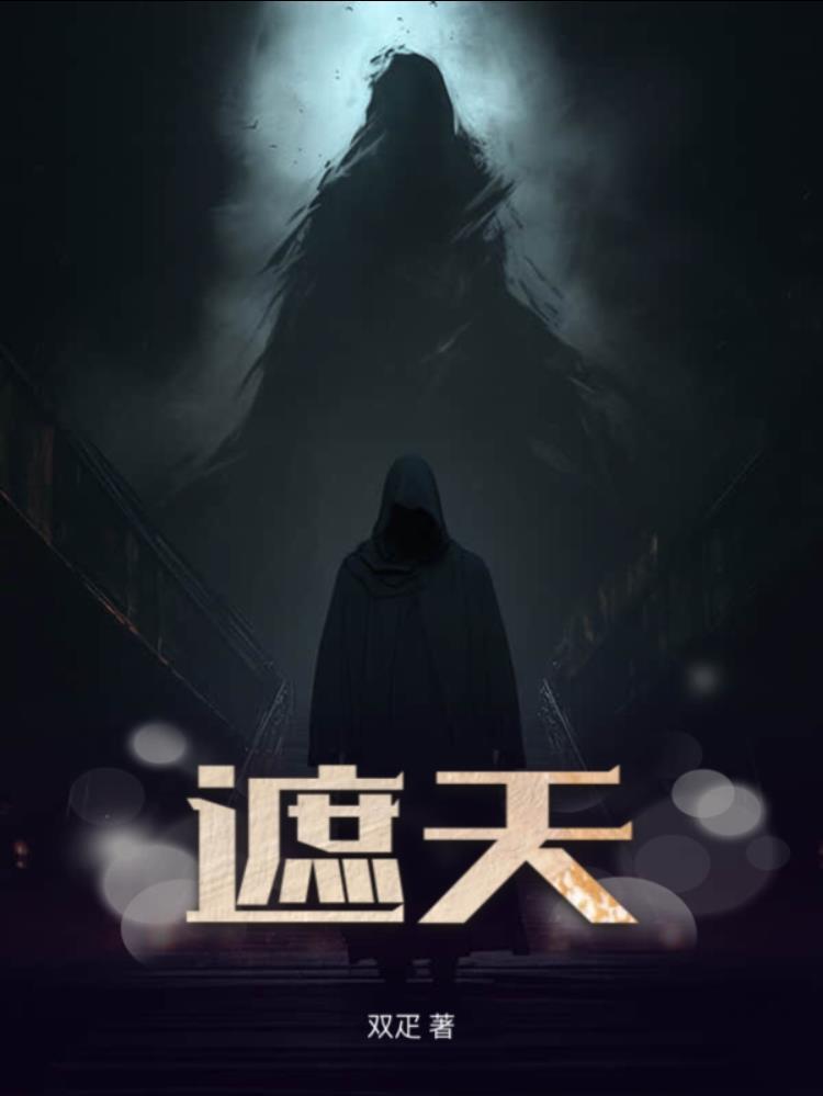 遮天三部曲先后顺序