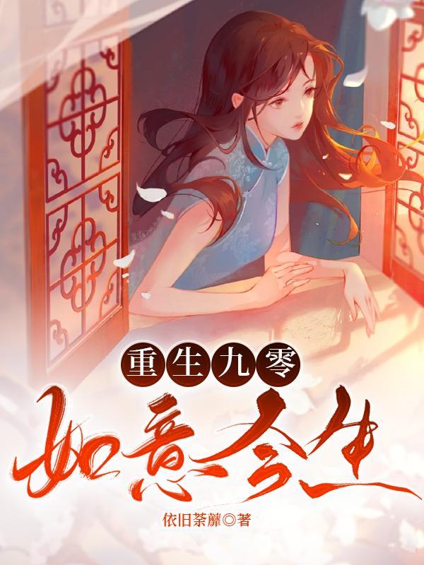 第一章重生九零