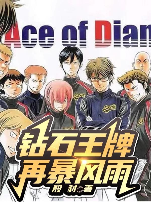 钻石王牌 -second season