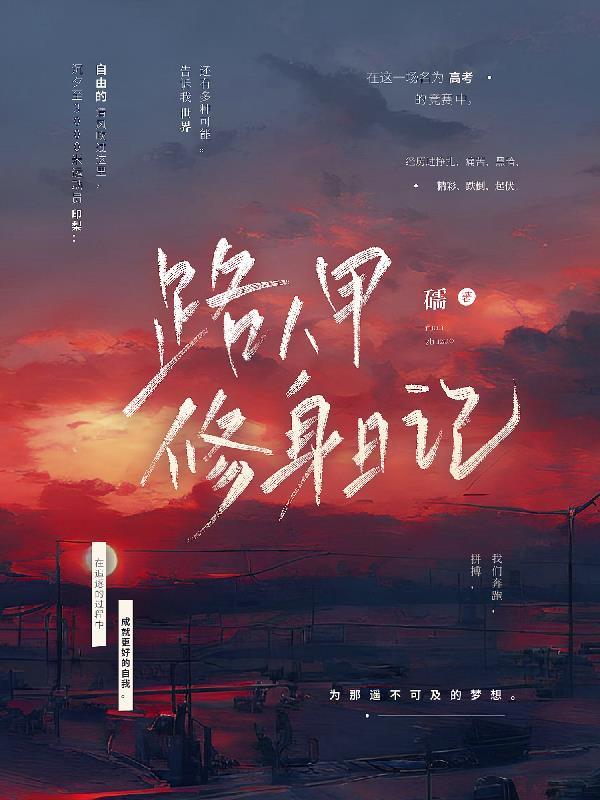 路人甲的修仙日常