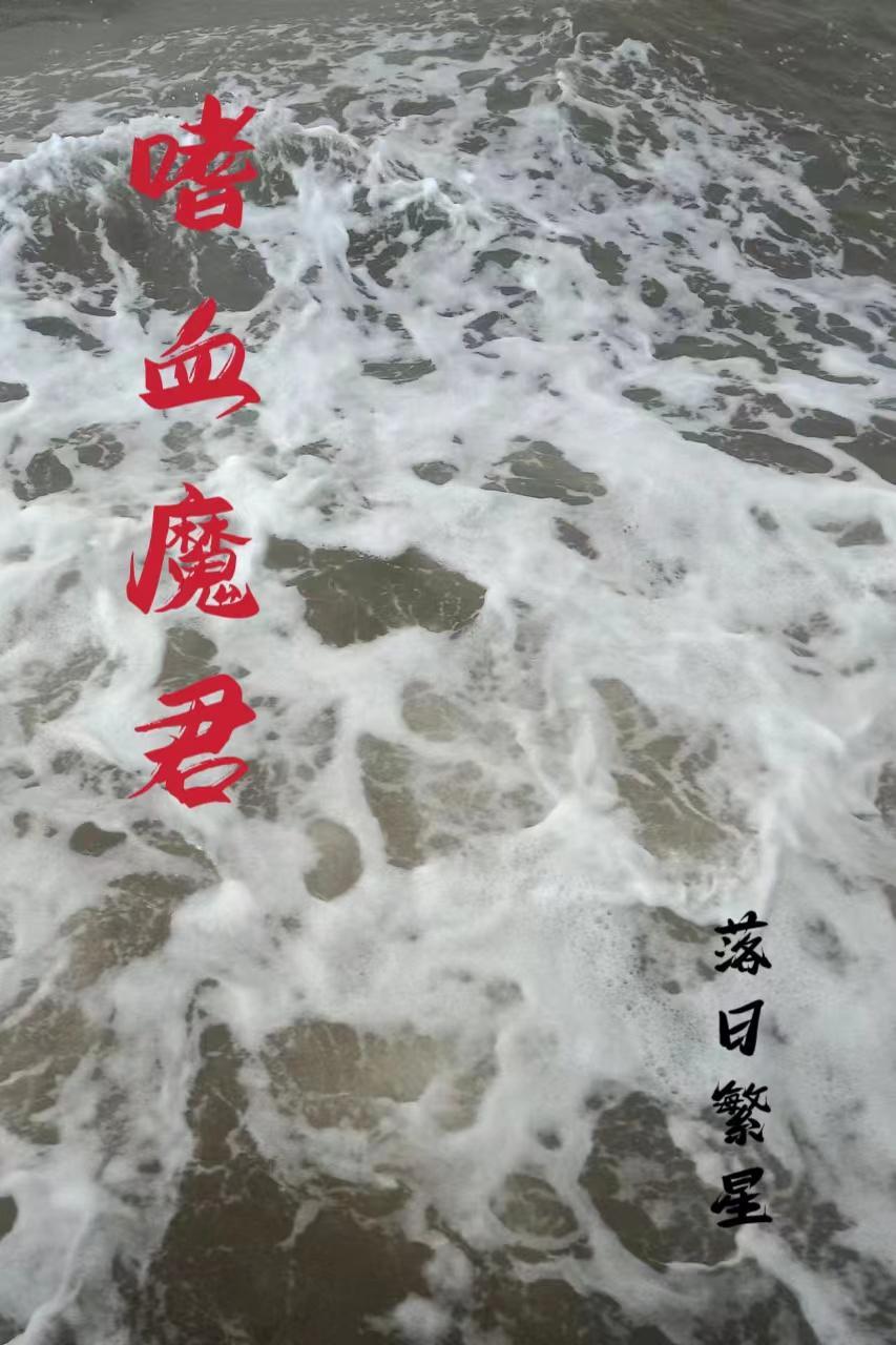 嗜血魔医全本