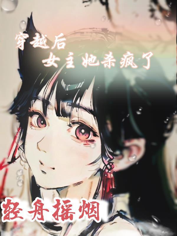 女主最后疯了傻了