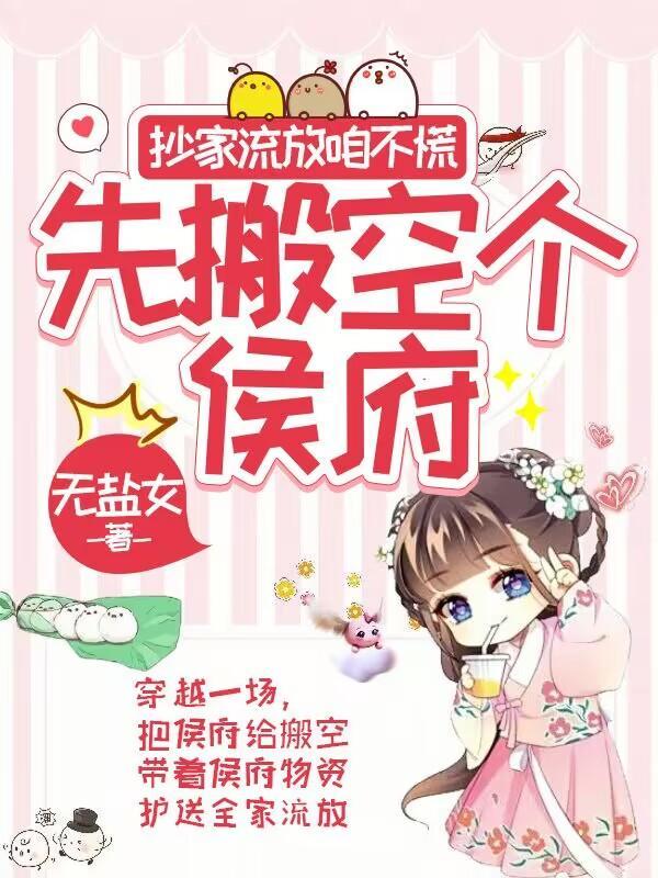 先搬空个侯府 作者无盐女