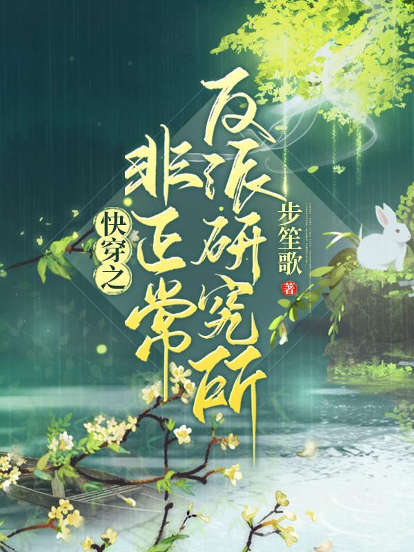 快穿之非正常反派研究所最新章节