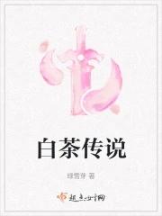 白茶传说白茶流萤