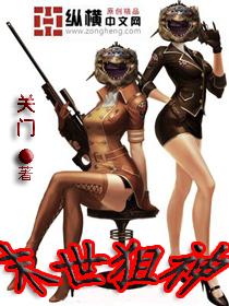 末世狙霸