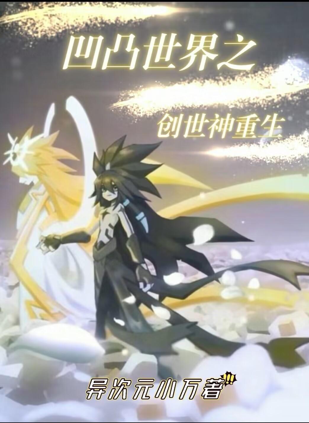 凹凸世界创世神穿越
