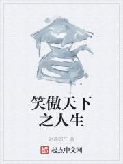 笑傲天下全文阅读