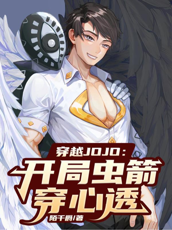 主角穿越到jojo