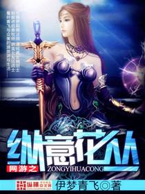网游之纵横天下免费阅读全文