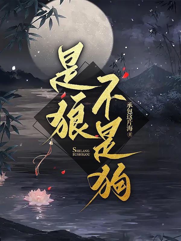 狼不是狗狗