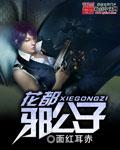 花都邪公子 面红耳赤起点